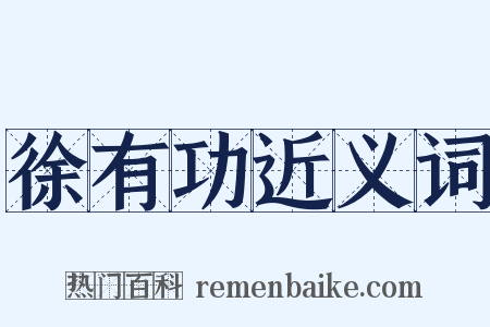 徐有功近义词是什么意思的图片